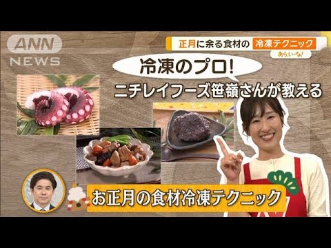 冷凍のプロ直伝！正月食材の冷凍テク　冷凍中に美味UP…調理法にもコツ【あらいーな】【あらいーな】【グッド！モーニング】(2023年12月28日)
