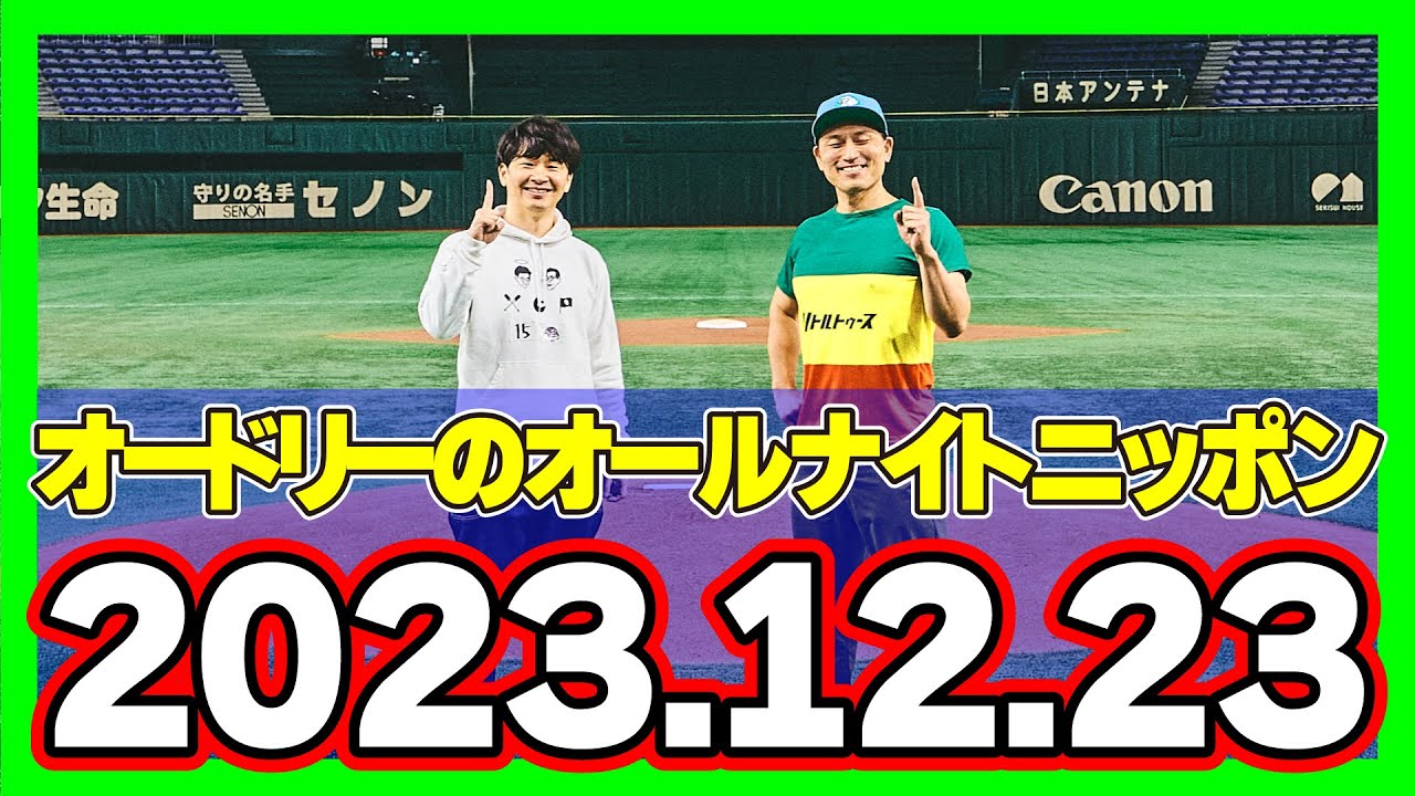 オードリーのオールナイトニッポン (若林正恭/春日俊彰) 2023.12.23