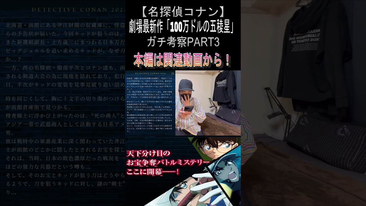 【名探偵コナン】分かっちゃった！！「100万ドルの五稜星」ガチ考察PART3！③ #shorts #コナン #名探偵コナン #劇場版名探偵コナン #赤井秀一 #安室透 #100万ドルの五稜星 #B'z