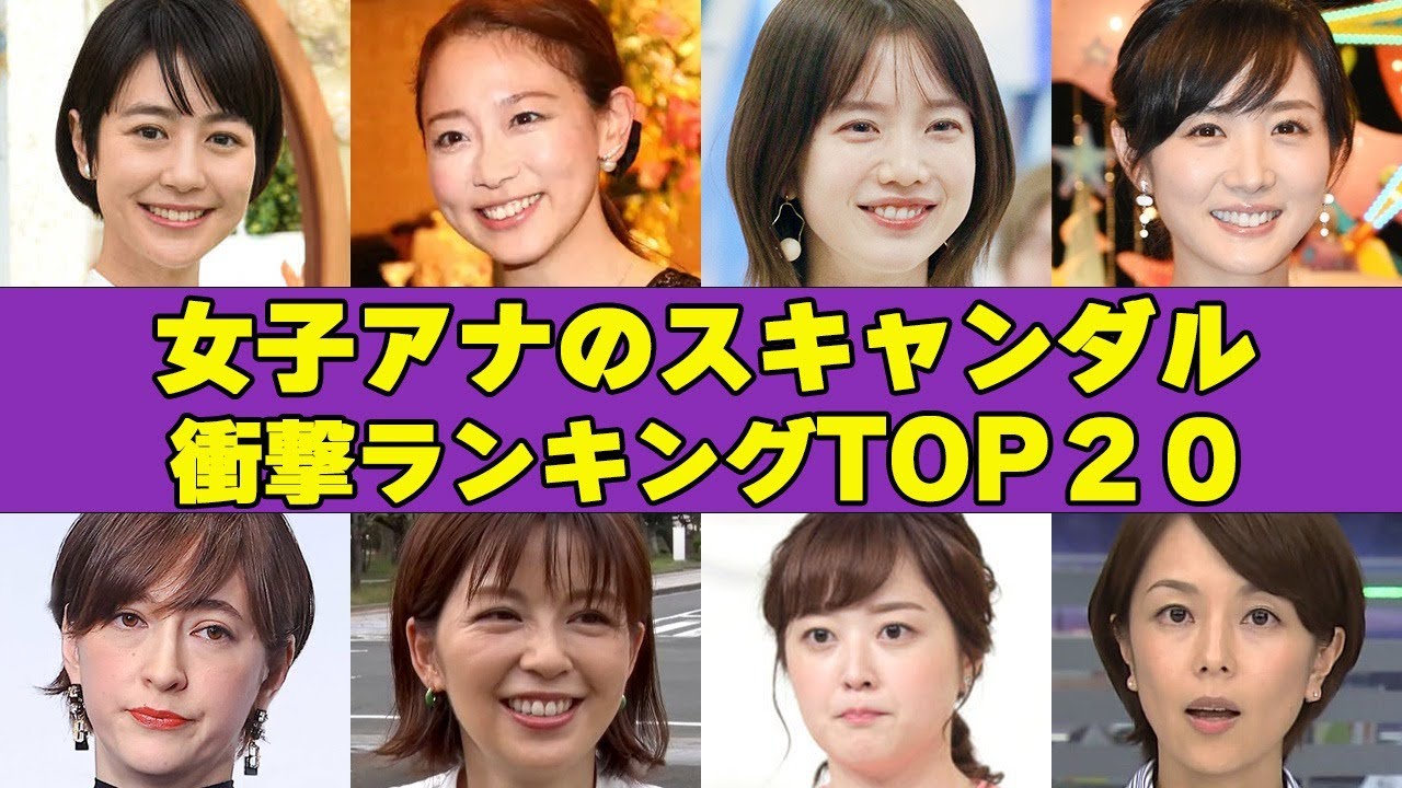女子アナのスキャンダル衝撃度ランキングTOP15！”コ○ドーム写真流出で退社””処じょだとおもってた…”