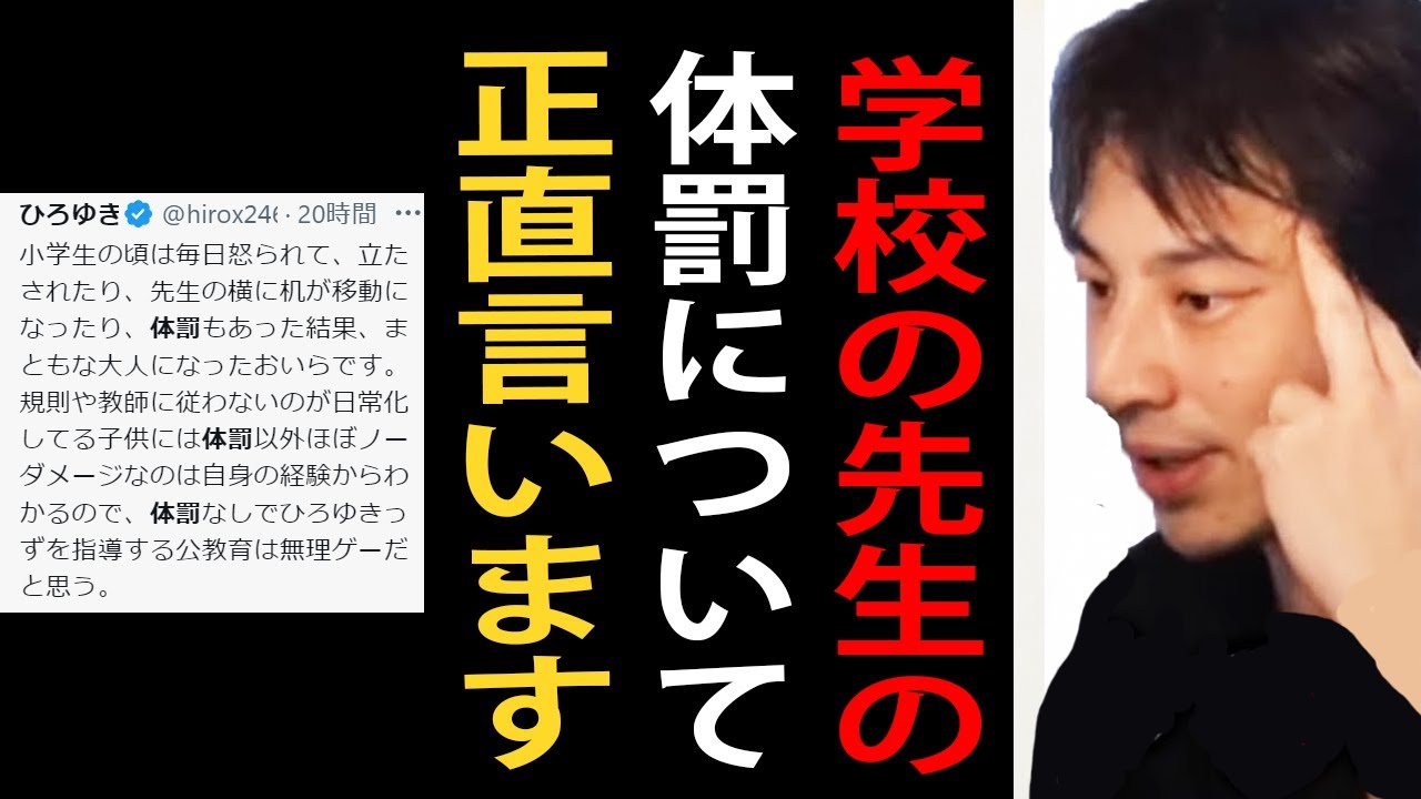 学校の先生の体罰について正直言います【ひろゆき切り抜き】