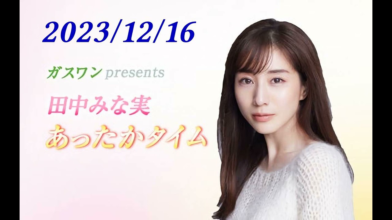 田中みな実 あったかタイム 20231216 ゲスト 永野