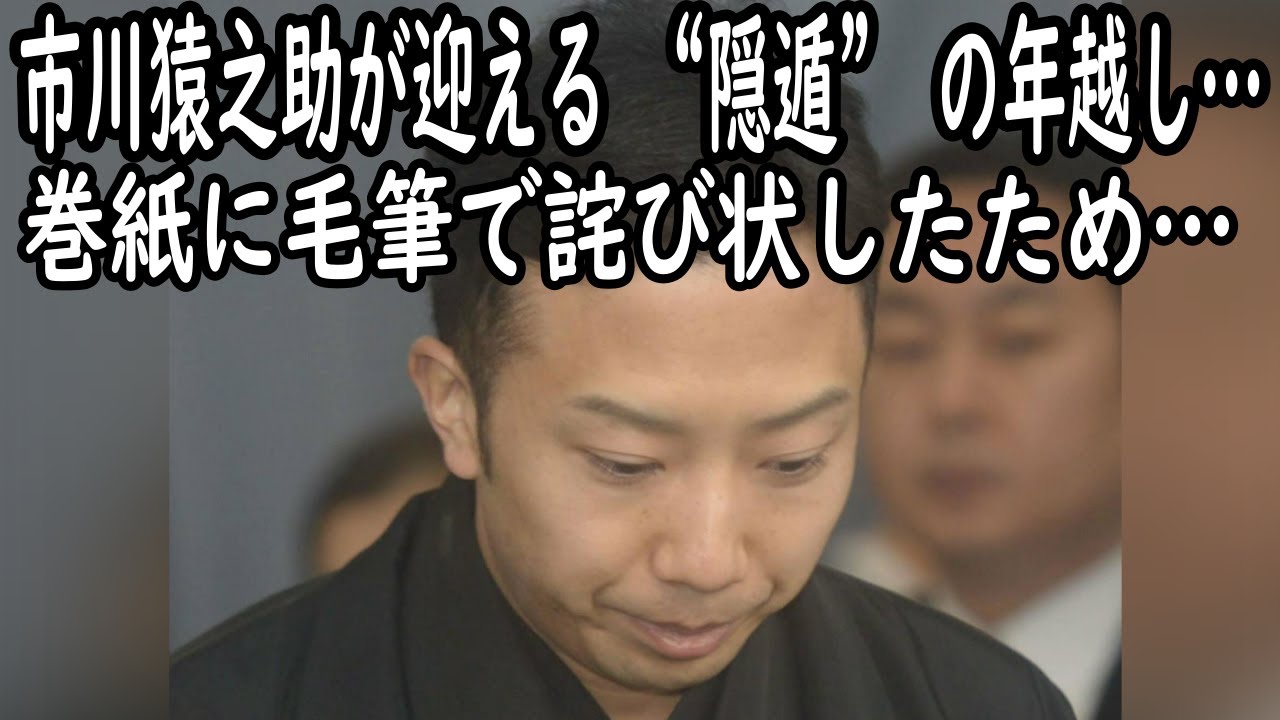 【市川猿之助】【海老蔵改め市川團十郎白猿】市川猿之助が迎える “隠遁” の年越し…巻紙に毛筆で詫び状したため、5年後の歌舞伎復帰を画策