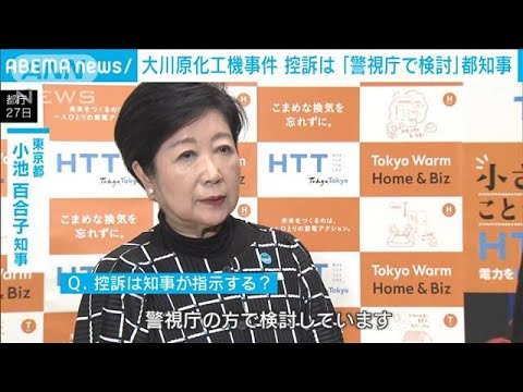 大川原化工機“冤罪” 国と都に賠償命令　小池都知事 控訴は「警視庁で検討」(2023年12月27日)