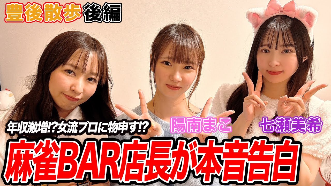 【豊後散歩】新店の麻雀BARダブル店長が年収や本音を暴露！？(出演:陽南まこ、七瀬美希)[後編]