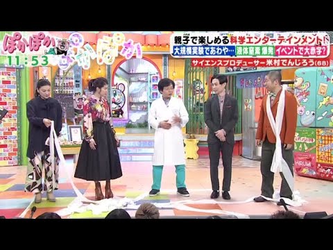 ぽかぽか 2023年12月28日【冬休み生トーク祭り▽米村でんじろう先生▽漫画家・浦沢直樹が生出演！】FULL SHOW  1080pHD