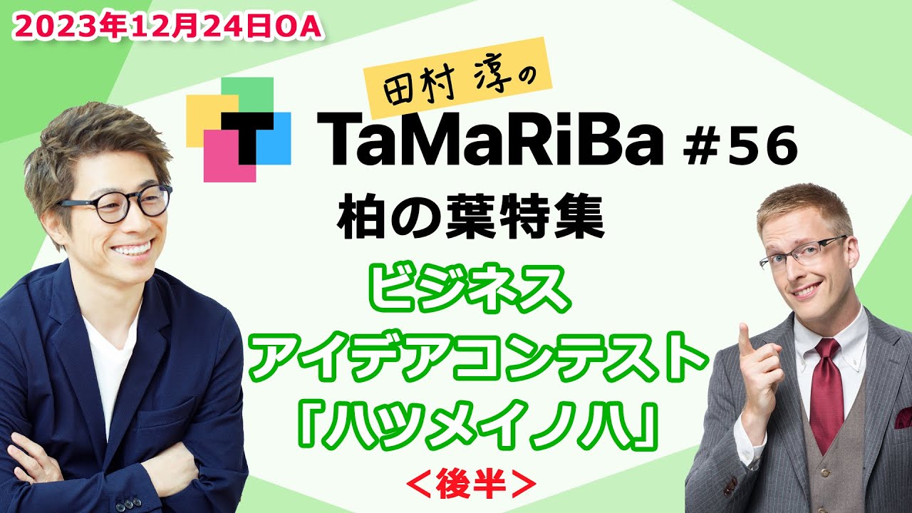 田村淳のTaMaRiBa#56「ビジネスアイデアコンテスト「ハツメイノハ」＜後半＞」