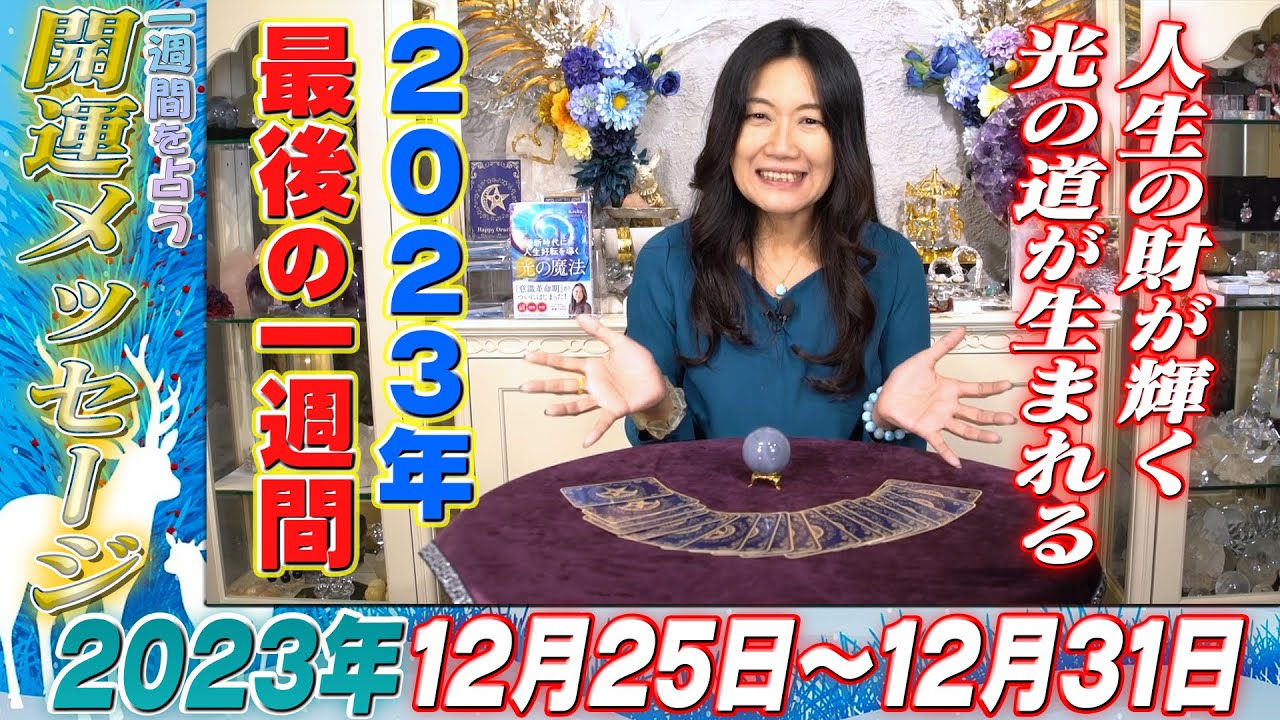 【開運メッセージ】2023年12月25日~12月31日の１週間を占う