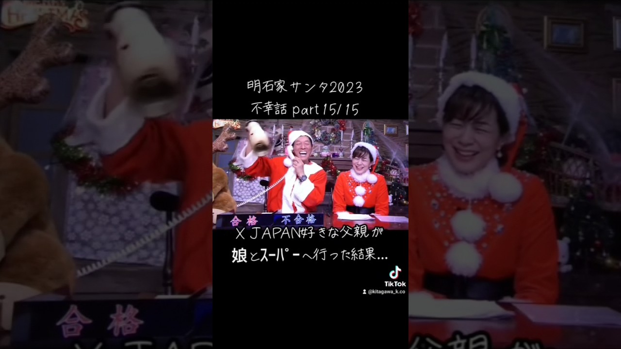 【明石家ｻﾝﾀ】#2023 #明石家サンタの史上最大のクリスマスプレゼントショー #明石家サンタ #明石家さんま #八木亜希子 #クリスマスイブ #クリスマスイヴ #クリスマス #不幸話#shorts