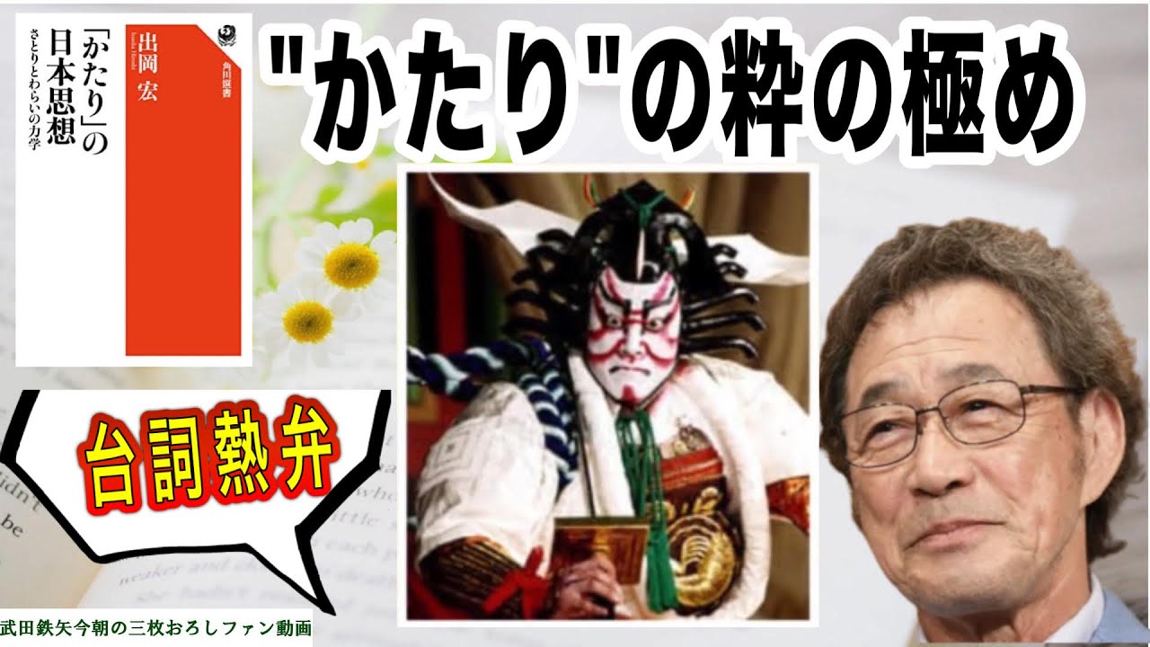 【武田鉄矢】「かたり」に込められた日本思想の粋を極めた歌舞伎の世界、😂武田鉄矢が台詞を大熱弁！〔今朝の三枚おろし〕