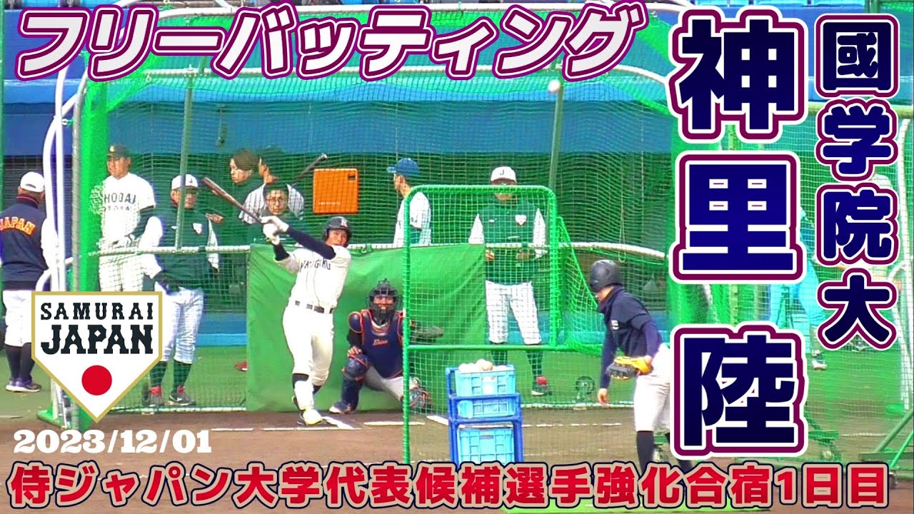 【≪2024ドラフト候補/フリーバッティング≫兄は横浜DeNAベイスターズの外野手/2023侍ジャパン大学代表候補選手強化合宿1日目】2023/12/01國學院大3年生・神里 陸(東海大相模高)