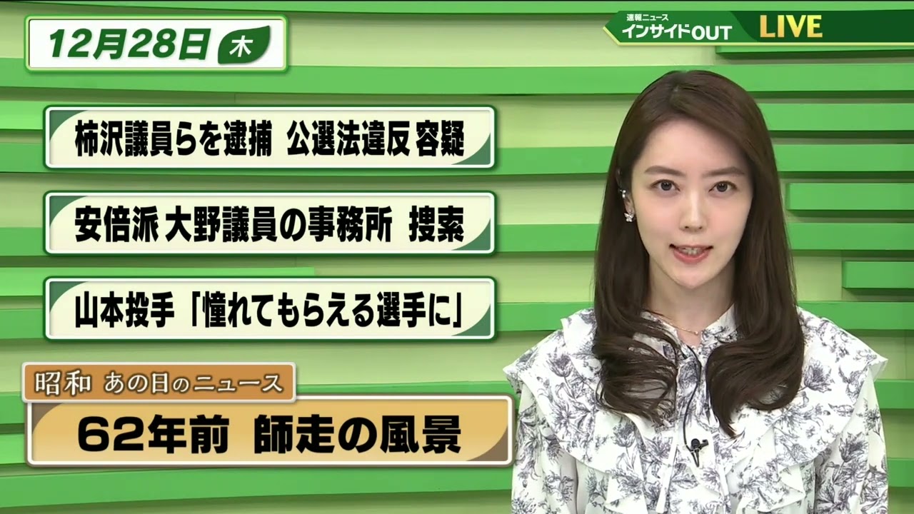 【今日のニュース 12月28日】「柿沢議員らを逮捕 公選法違反 容疑」「安倍派 大野議員の事務所を捜索」「山本投手”憧れてもらえる選手に”」「昭和あの日のニュース・62年前の師走の風景」