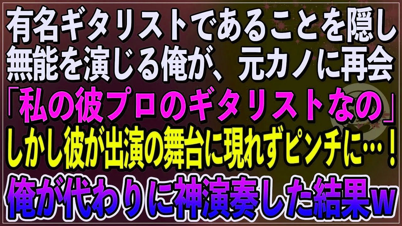 【感動】有名ギタリストであることを隠し無能を演じる俺。ある日、俺を振った元カノに再会「私の彼プロのギターリストなの」しかし、恋人が出演のライブに現れず、代わりに俺が神演奏した結果