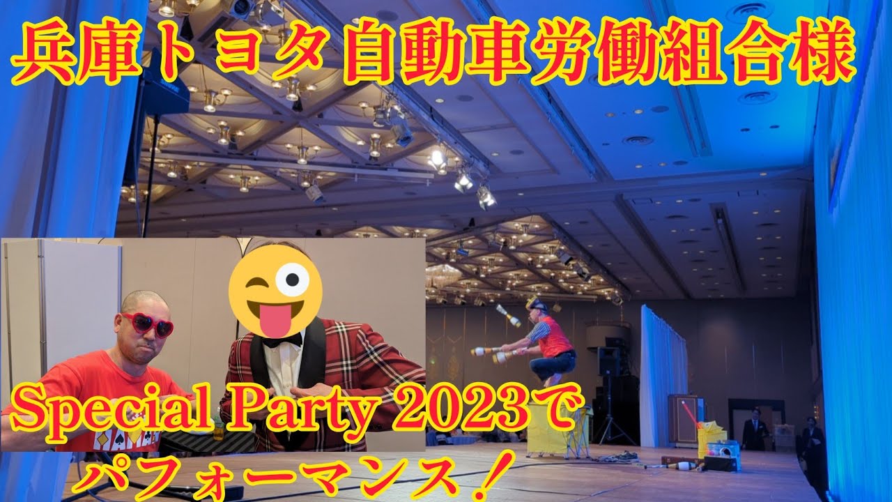 兵庫トヨタ自動車労働組合様 Special Party 2023 でパフォーマンス！ ドキュメント＆ダイジェスト byマジ大道芸人HAMAR