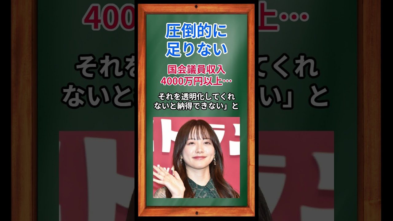 圧倒的に足りない、国会議員収入4000万円以上… #shorts #森香澄