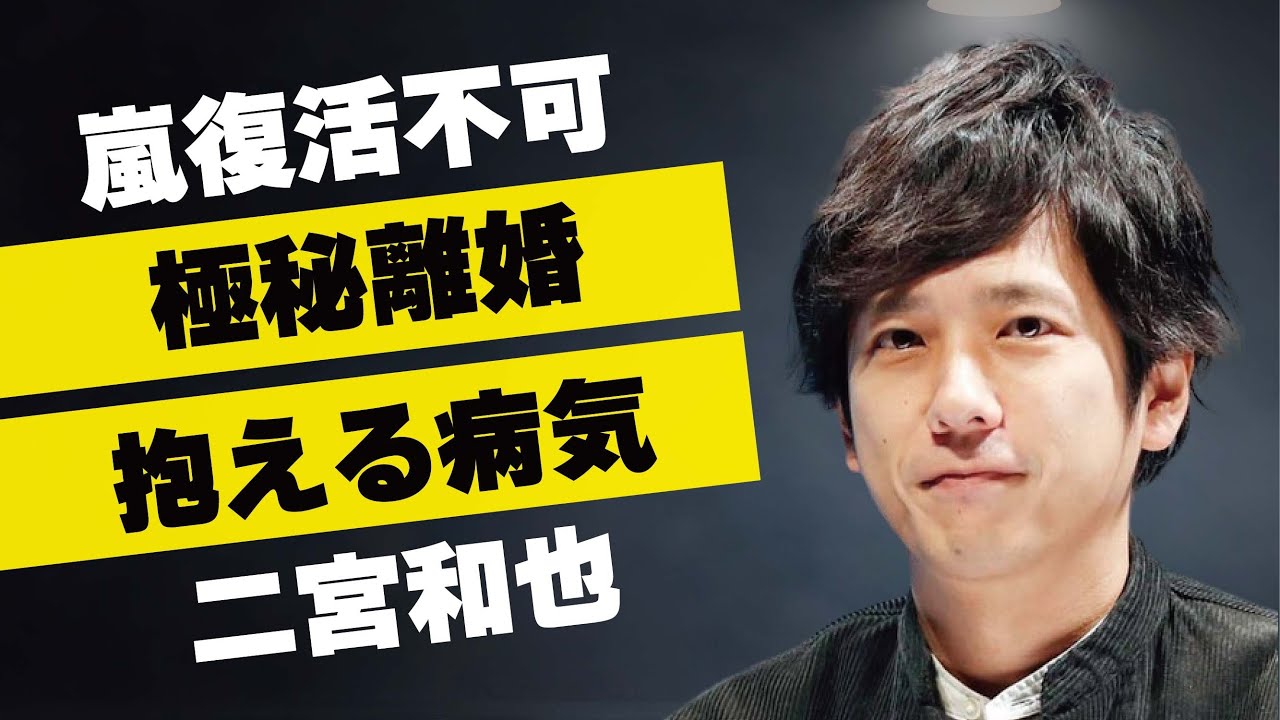 二宮和也の“極秘離婚”の真相…抱える2つの“病気”の現在に言葉を失う…「嵐」として活躍するアイドルと松本潤との不仲でグループ復活絶望的の真相に驚きを隠せない…
