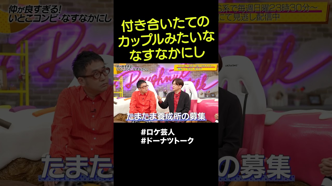 仲良すぎる親戚芸人 #shorts #ドーナツトーク #なすなかにし