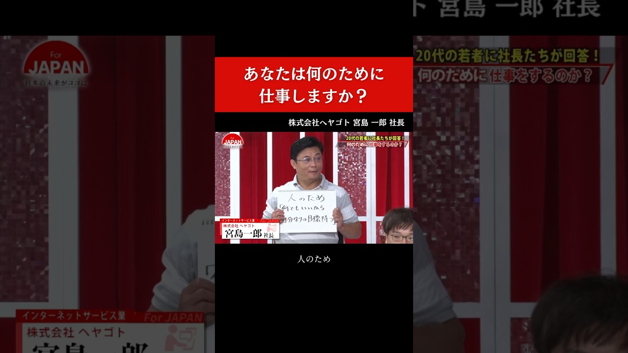 【あなたは何のために仕事しますか？】#forjapan #shorts