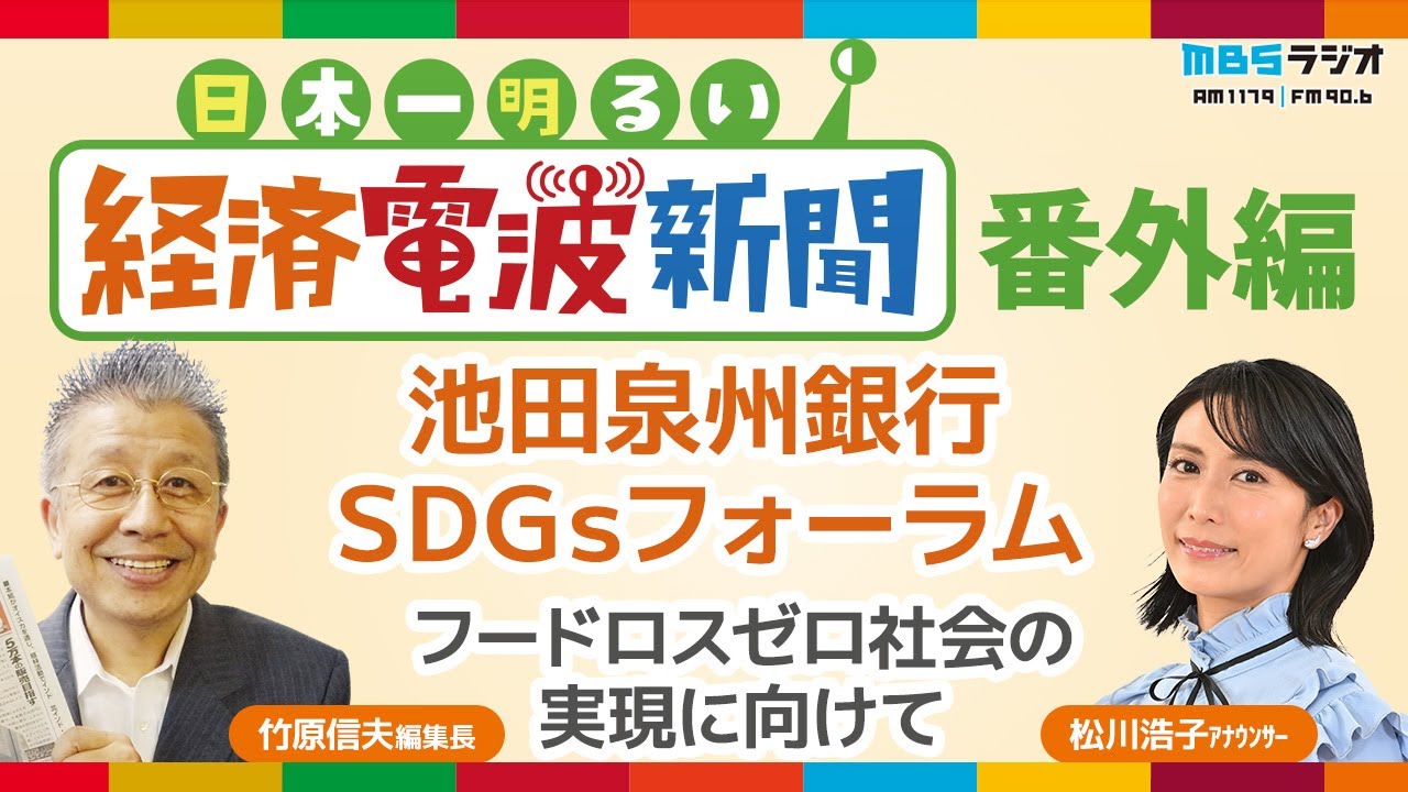日本一明るい経済電波新聞特別編　SDGsフォーラム