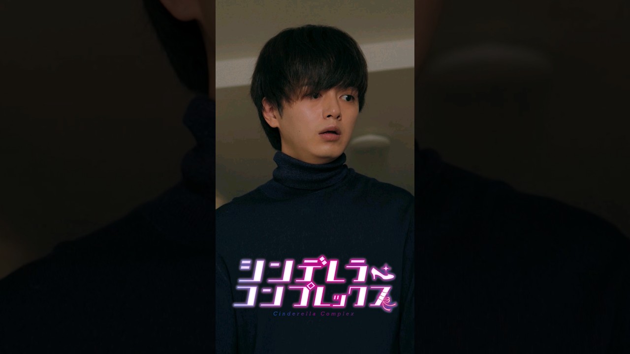 メンヘラJKと不倫した担任の末路【シンデレラ・コンプレックス】#ショートドラマ #ごっこ倶楽部 #短編映画  #藤咲凪＃井口綾子  #ショートフィルム #シンデレラコンプレックス