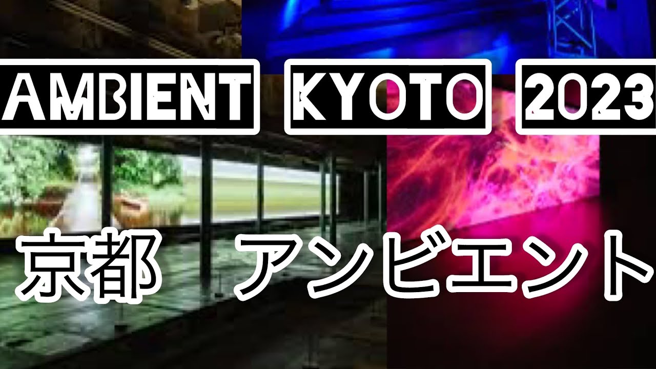 AMBIENT KYOTO 2023 京都アンビエント　日本が世界に誇るアーティスト、坂本龍一、高谷史郎、コーネリアス、バッファロー・ドーター、山本精一による作品が出展されます。