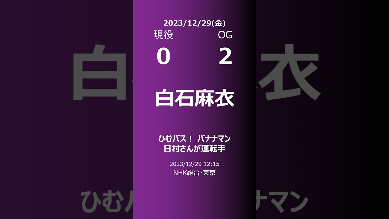【明日の乃木坂】現役vsOG 2023/12/29 #shorts #乃木坂46 【番組出演】