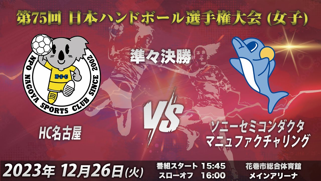 【準々決勝第4試合｜HC名古屋vsソニーセミコンダクタマニュファクチャリング｜2023/12/26】第75回日本ハンドボール選手権大会（女子の部）｜花巻市総合体育館