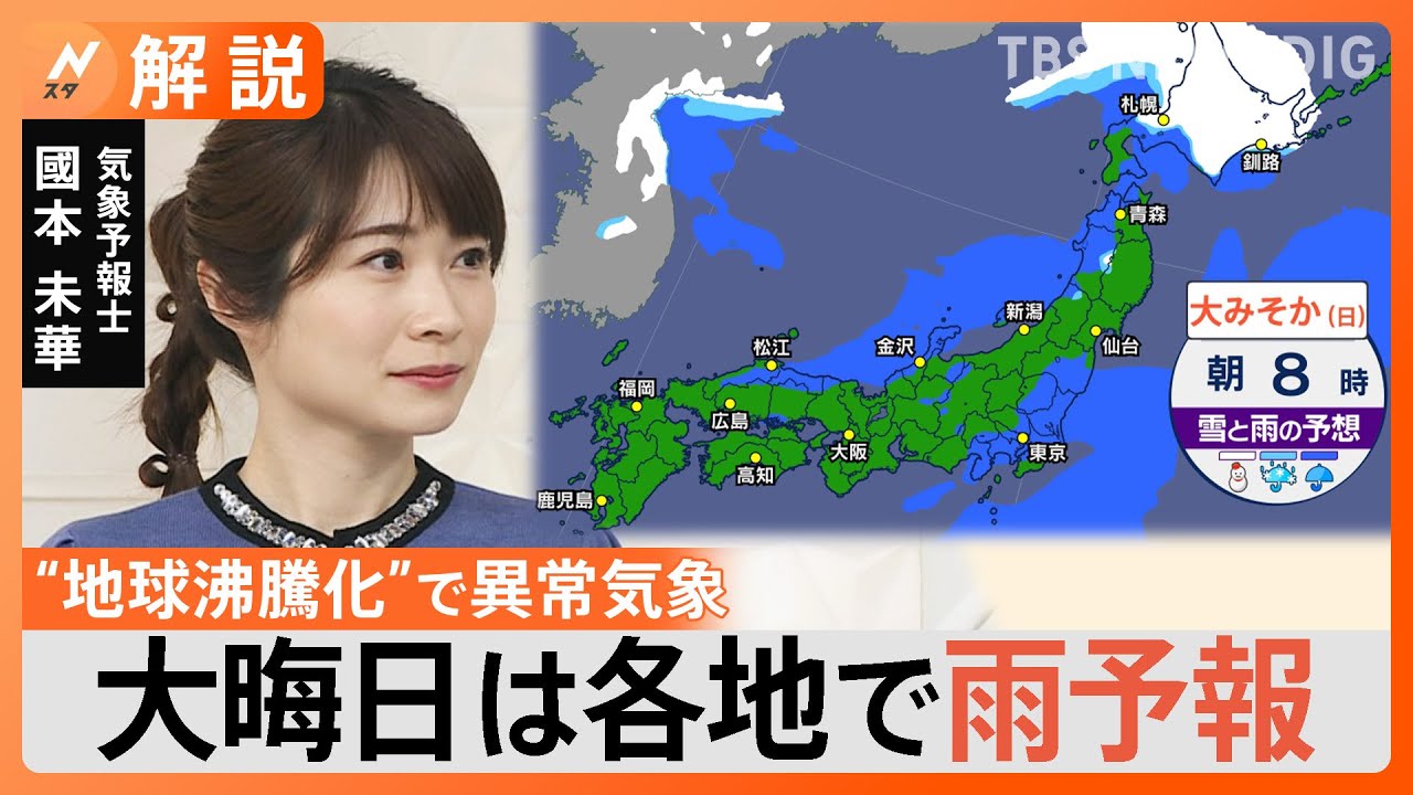 大晦日は各地で雨予想、年末年始は平年より気温高め、帰省ラッシュの混雑ピークは？【Nスタ解説】｜TBS NEWS DIG