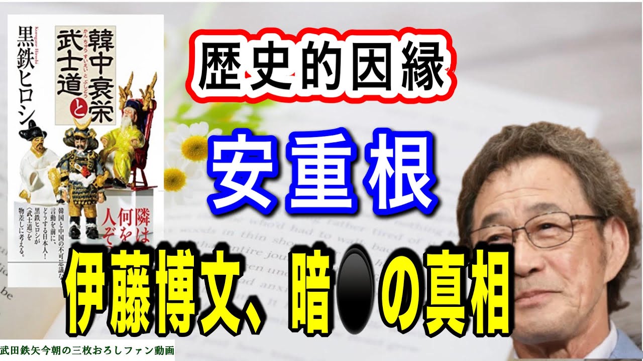 【武田鉄矢】『韓中衰栄』の歴史的因縁、安重根の伊藤博文暗●の真相と事件がもたらした影響とは？〔今朝の三枚おろし〕