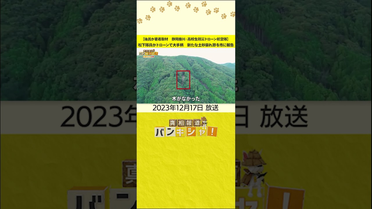 【後呂が密着取材　静岡掛川・高校生防災ドローン航空隊】松下隊員がドローンで大手柄　新たな土砂崩れ跡を市に報告