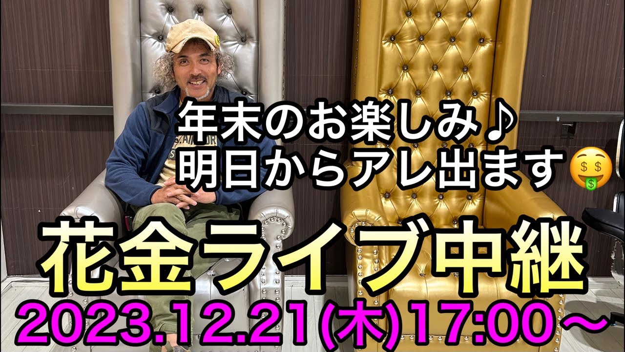 明日は花いっぱいの【花金】