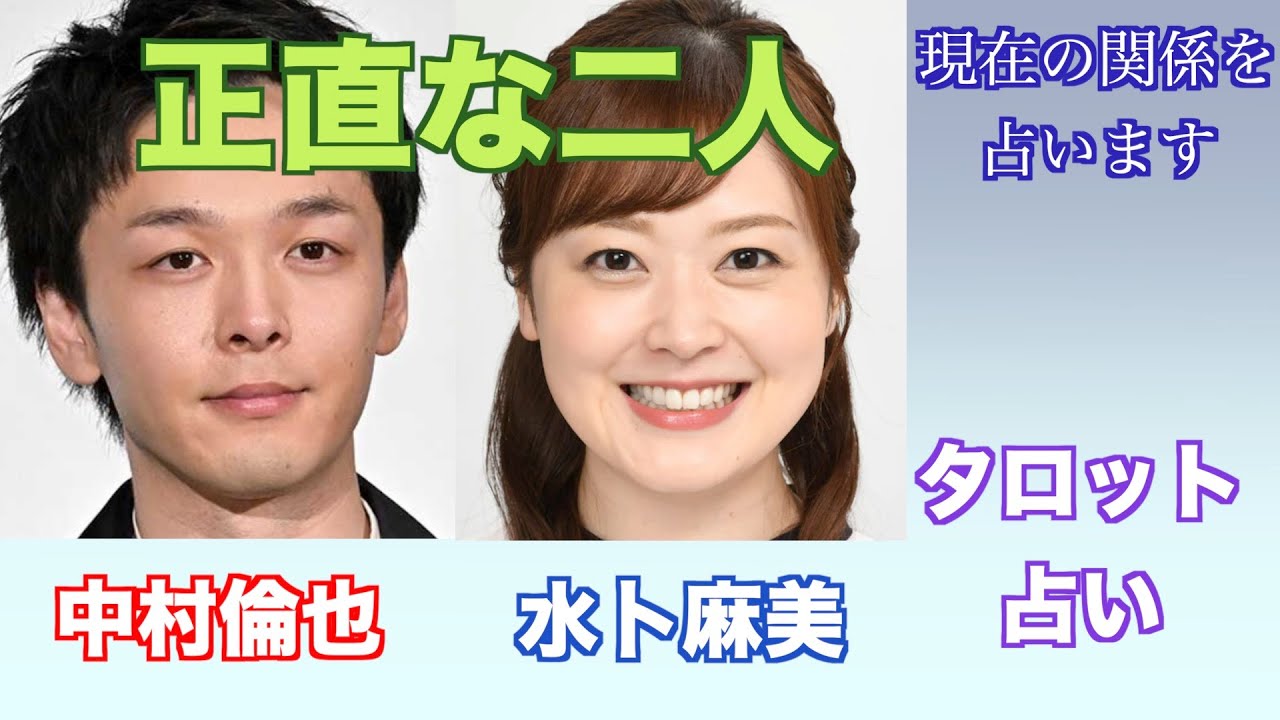 中村倫也さんと水卜麻美さんの現在の関係やお互いへの気持ちをタロットカードで占ってみました。