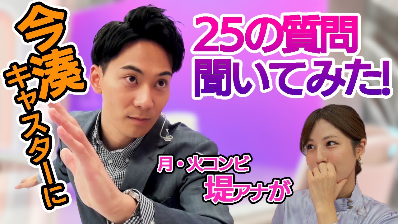 今湊キャスターに月・火コンビ堤アナが25の質問聞いてみた！【Live News α】