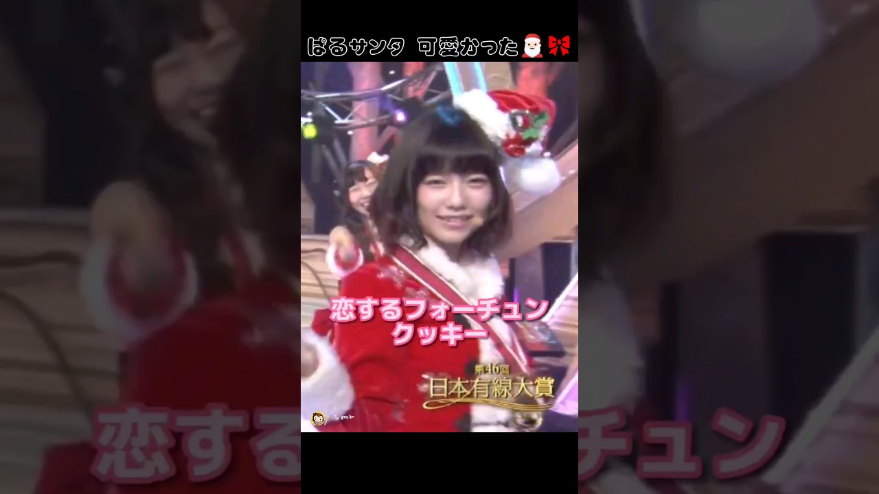 恋するフォーチュンクッキー 【ぱるる部分のみ】 #島崎遥香 #ぱるる #AKB48 #指原莉乃 #渡辺麻友 #柏木由紀 #峯岸みなみ #須田亜香里 #高橋みなみ #Shorts