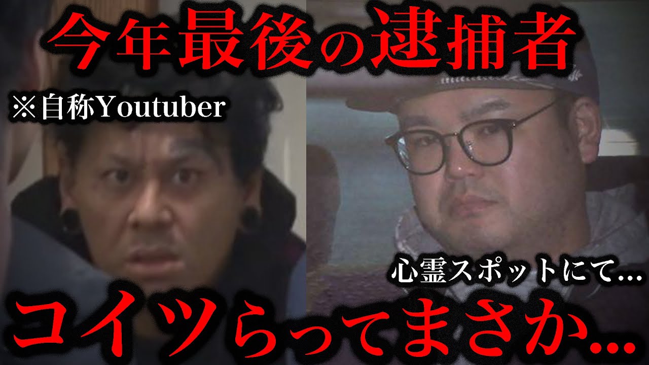 YouTuberがまた逮捕されました。