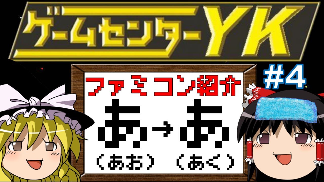 【ゲームセンターYKゆっくり課長の挑戦】全ファミコンソフト紹介Part4