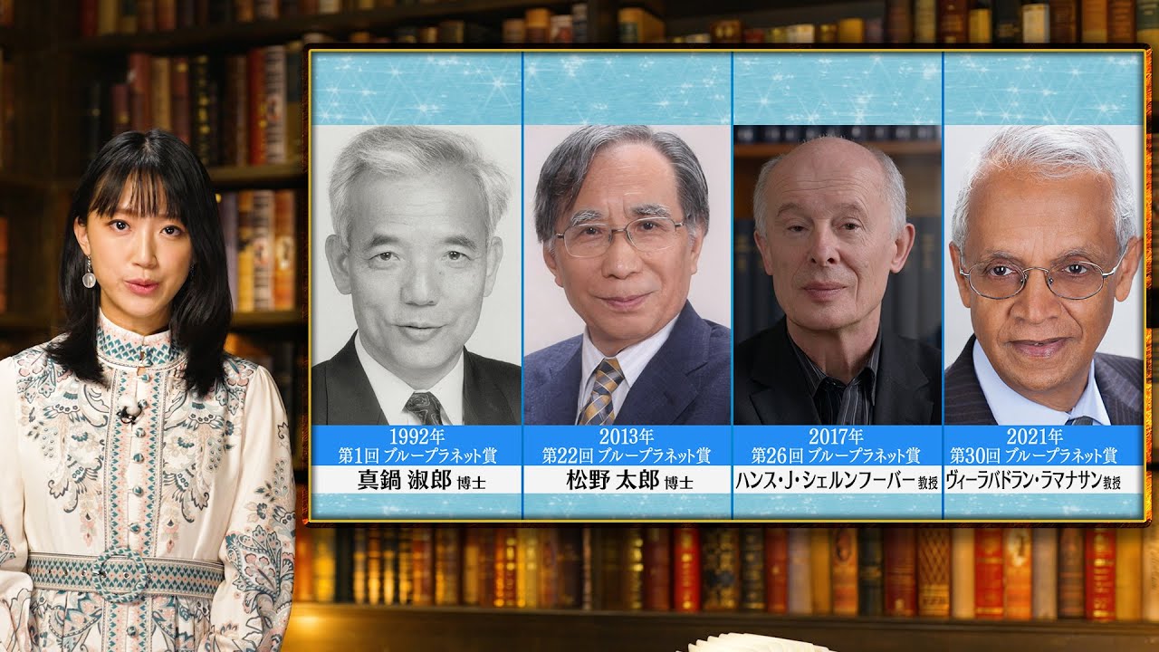 地球環境問題への挑戦者たち ～ブループラネットの未来のために～【真鍋　淑郎博士／松野　太郎博士／ハンス・J・シェルンフーバー教授／ヴィーラバドラン・ラマナサン教授】