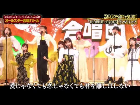 Z世代アイドル合唱団「THE BLUE HEARTS / リンダリンダ」 オールスター合唱バトル 2023