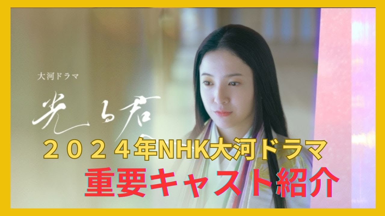 2024年新大河ドラマ！！】≪光る君へ≫｜概要・キャスト紹介！｜躍動せよ！平安の女たち男たち！創造と想像の翼をはためかせた女性　紫式部