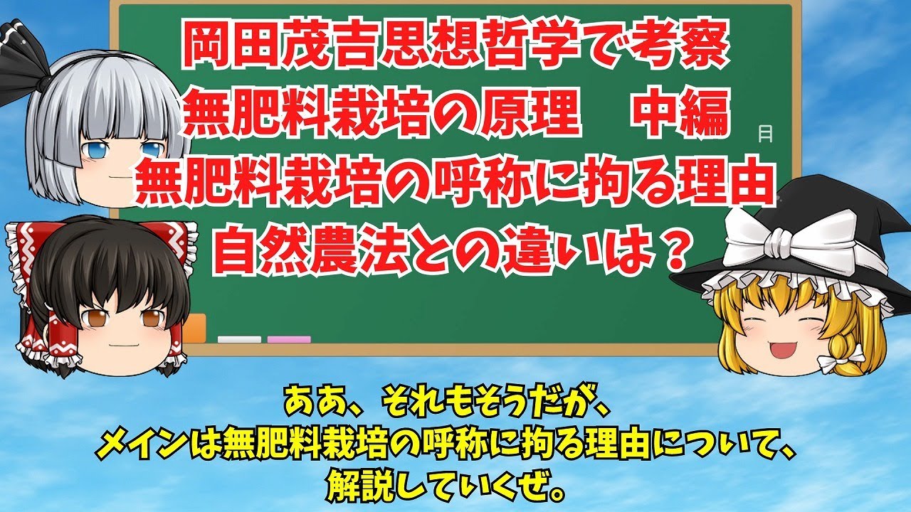 【ゆっくり解説】動画012 岡田茂吉思想哲学で考察する無肥料栽培の原理(中編)　無肥料栽培の呼称に拘る理由とは？自然農法との違いは？