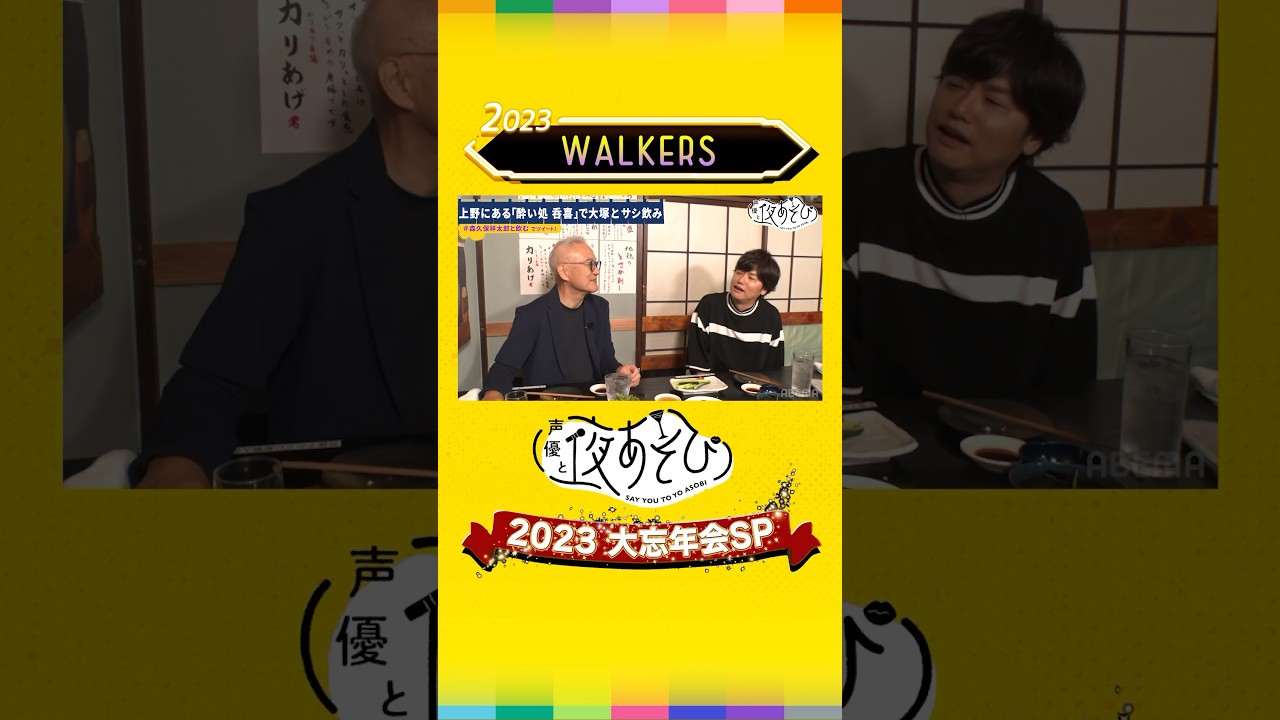 【ウォーカーズ✨総集編！】今年のやらかし大賞は誰の手に！12/26(火)『#声優と夜あそび2023 #大忘年会SP』｜#声優と夜あそび #森久保祥太郎と呑む #森久保祥太郎 #shorts