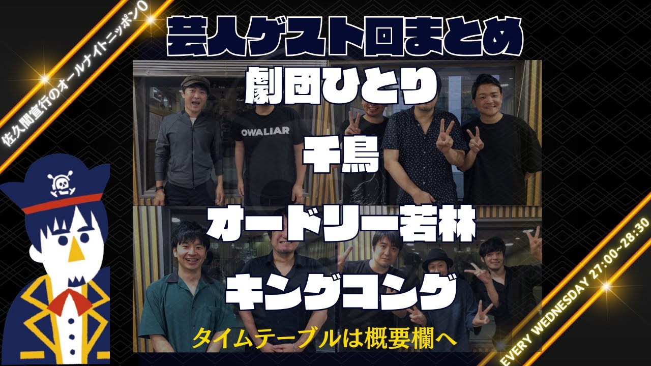 【まとめ】これぞ佐久間Pのブッキング力！強め芸人ゲスト回
