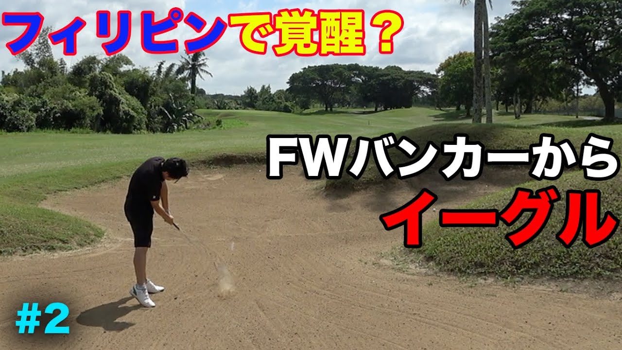 この男が220yのFWバンカーから2オンイーグル！  Part2 来年ツアー出場が決まった男とフィリピンで対決