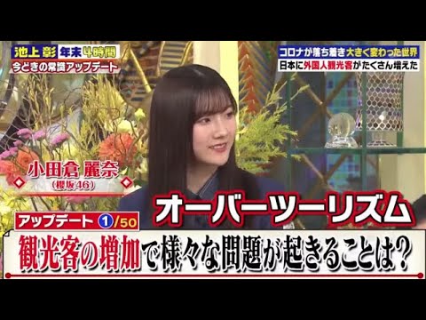 【櫻坂46】小田倉麗奈「オーバーツーリズムですかね」www【池上彰のニュース そうだったのか!!】2023年12月28日【HD】