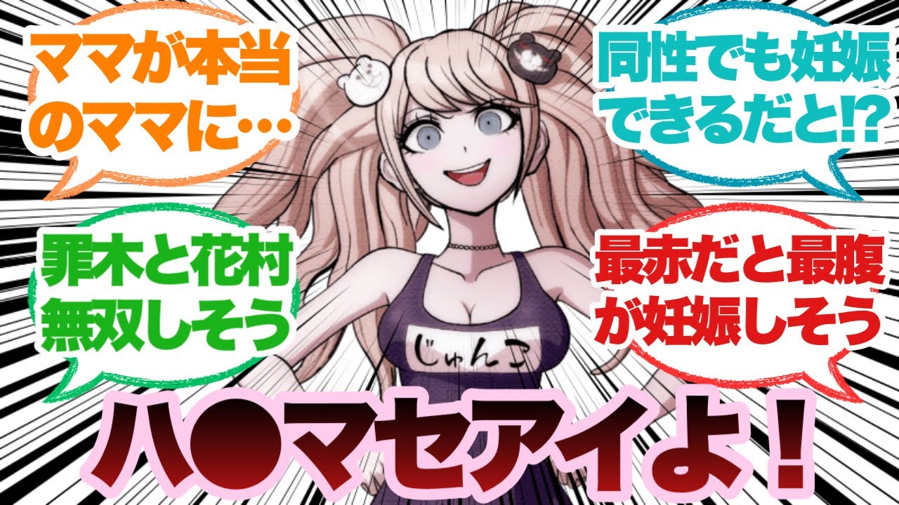 【ダンガンロンパ】私様は希望にも絶望にも飽きてしまったわ…そうだ！に対するみんなの反応集