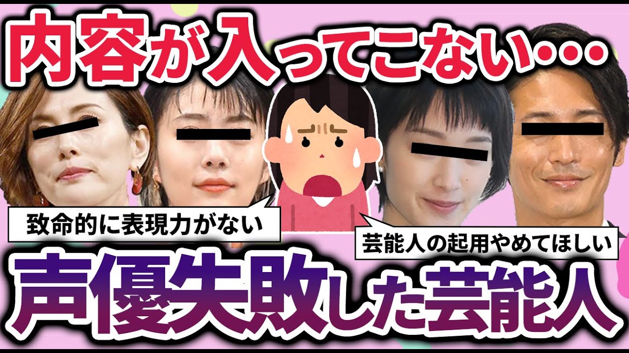 【有益2ch】声優は合ってない…この芸能人の作品見て正直がっかりしたｗｗｗ【ガルちゃん】