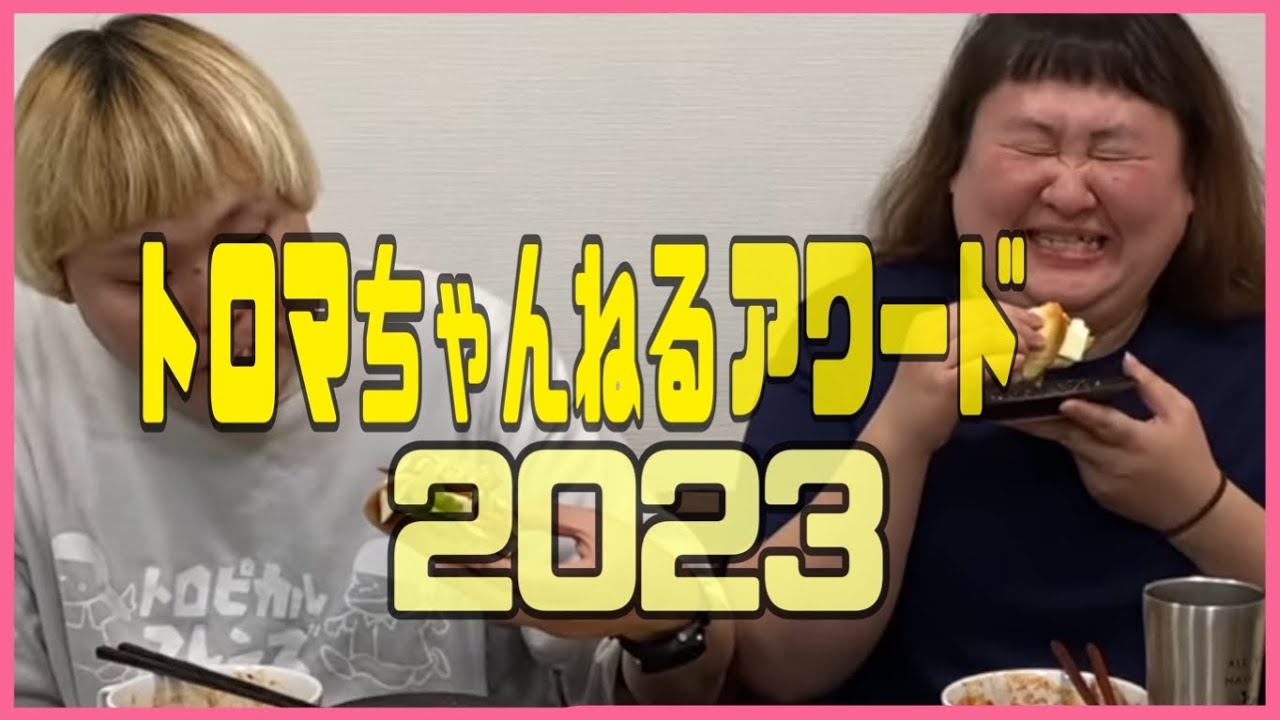 ☆トロマちゃんねるアワード２０２３！☆
