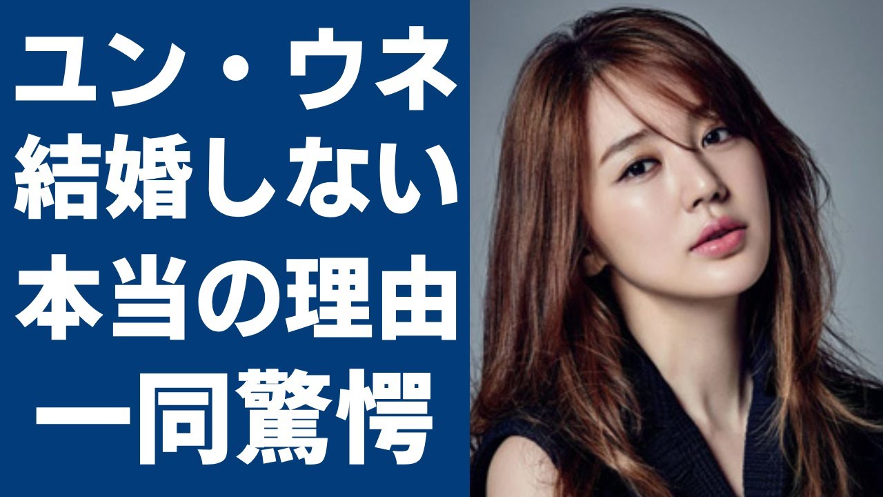 ユン・ウネが結婚につての衝撃発言...バリ島で撮られたある俳優との〇〇行為に一同驚愕...！「宮」で大ヒットした韓国女優の盗作疑惑の真相や暴露された裏の顔がヤバすぎる...