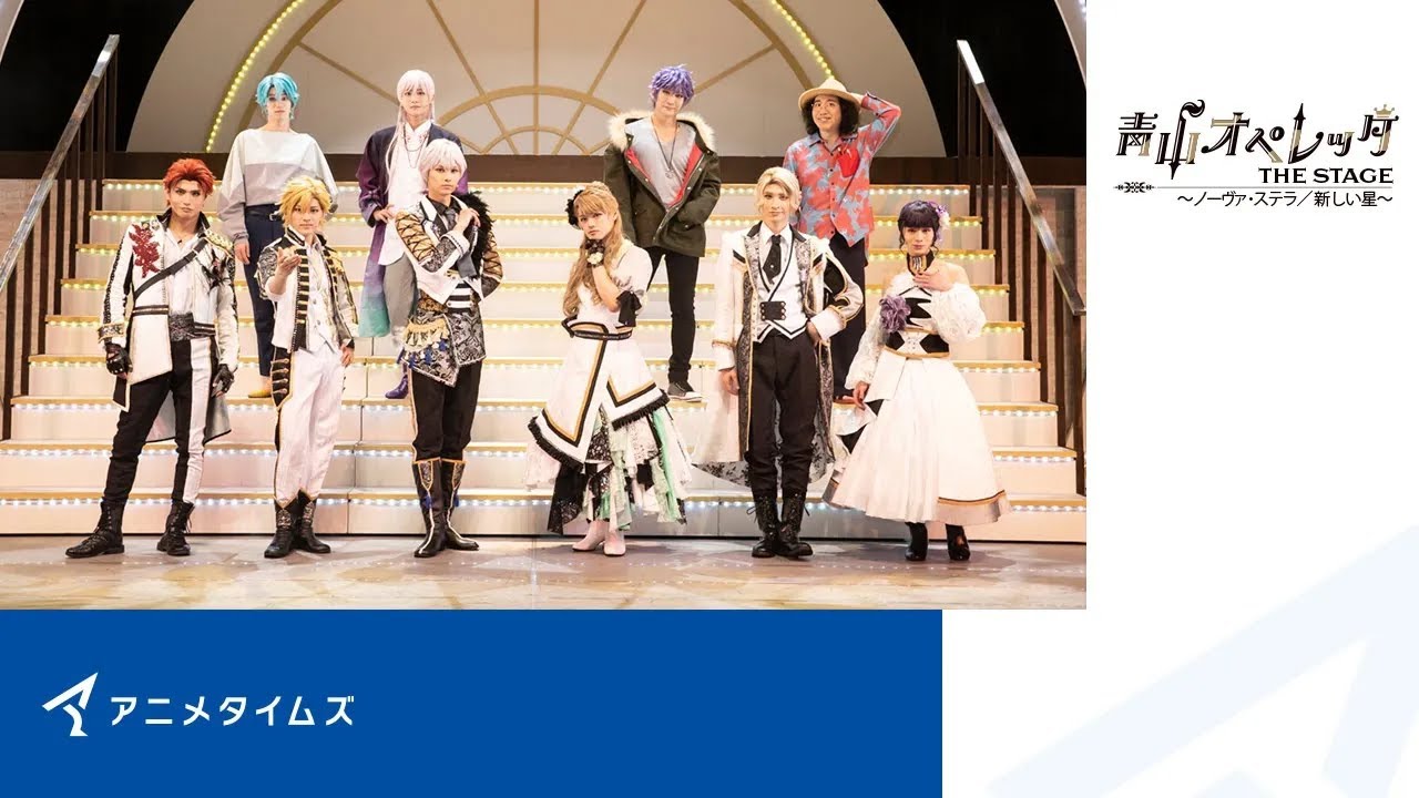 《ゲーム化決定記念！》【公式】青山オペレッタ THE STAGE ～ノーヴァ・ステラ／新しい星～  期間限定本編配信