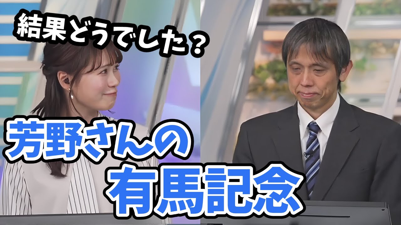 【戸北美月・芳野達郎】芳野さんの有馬記念結果発表！【ウェザーニュース切り抜き】